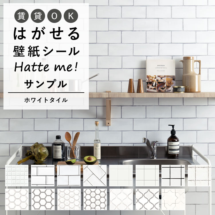 壁紙 シール はがせる 壁紙 リメイク シート シールタイプ 賃貸 オリジナル Hatte me! ハッテミー サンプル（約20cm×30cm） ホワイトタイル 白タイル モザイクタイル キッチン 防水 テーブル リメイクシート 壁紙屋本舗