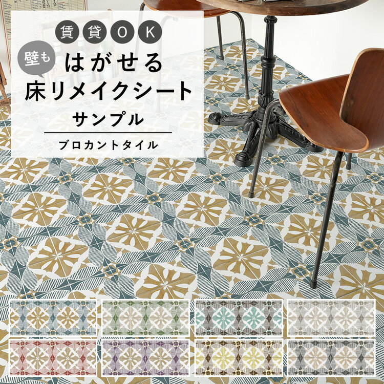 はがせる 壁 床用 シート Hatte me Floor (ハッテミーフロア) ブロカントタイル サンプル カントリー 絵付けタイル タイル柄 キッチン トイレ 玄関 リメイクシート 賃貸 壁紙屋本舗