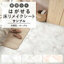 【全品対象クーポン配布中】 はがせる 壁 床用 シート Hatte me Floor (ハッテミーフロア) 大理石・マーブル サンプル キッチン トイレ 玄関 リメイクシート 賃貸 壁紙屋本舗