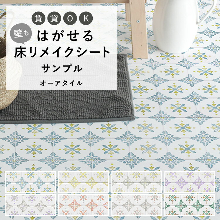 はがせる 壁 床用 シート Hatte me Floor (ハッテミーフロア) オーアタイル サンプル 水彩 絵付けタイル フェミニン タイル柄 キッチン トイレ 玄関 リメイクシート 賃貸 壁紙屋本舗