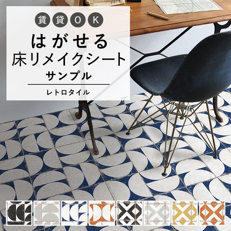 はがせる 壁 床用 シート Hatte me Floor (ハッテミーフロア) レトロタイル サンプル マルメ　テトラ キッチン トイレ 玄関 リメイクシート 賃貸 壁紙屋本舗