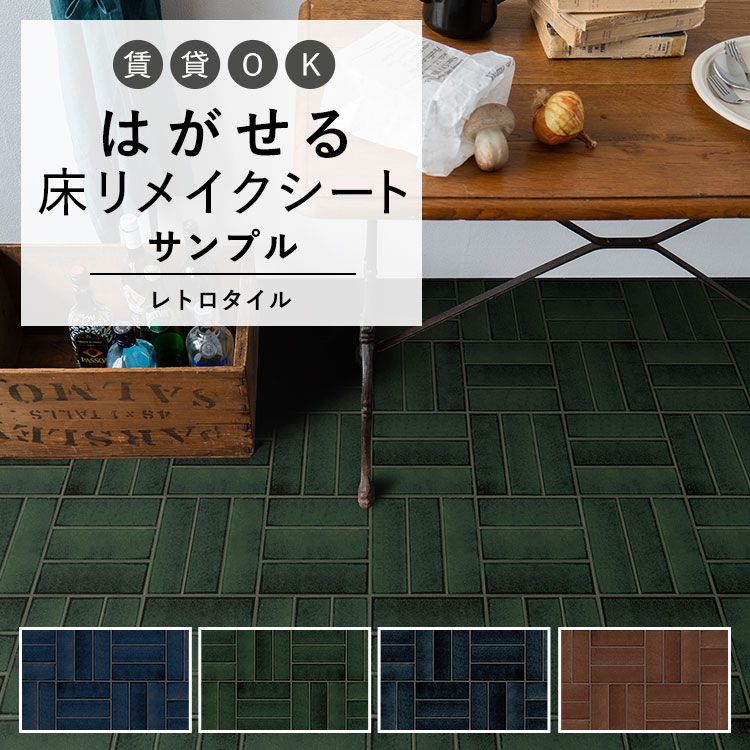 はがせる 壁 床用 シート Hatte me Floor (ハッテミーフロア) レトロタイル サンプル アルボル キッチン トイレ 玄関 リメイクシート 賃貸 壁紙屋本舗