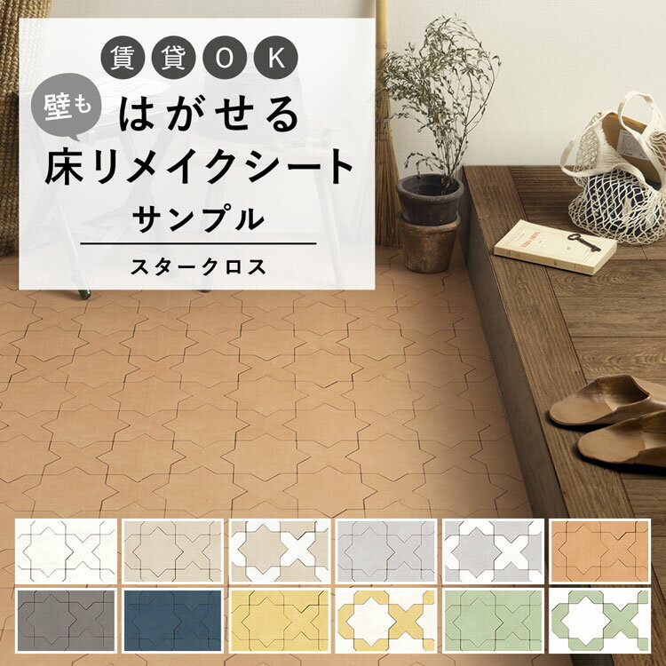 25日20名様20％OFFクーポン はがせる 壁 床用 シート Hatte me Floor (ハッテミーフロア) スタークロスタイル サンプル キッチン トイレ 玄関 リメイクシート 賃貸 壁紙屋本舗