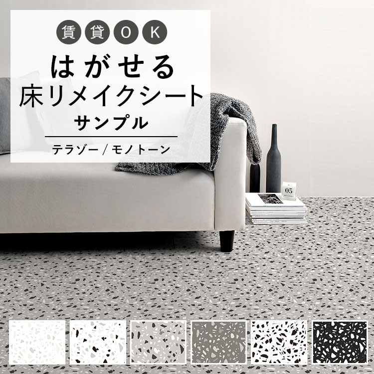 はがせる 壁 床用 シート Hatte me Floor (ハッテミーフロア) テラゾー柄モノトーン サンプル キッチン トイレ 玄関 リメイクシート 賃貸 壁紙屋本舗