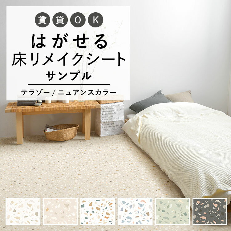 はがせる 壁 床用 シート Hatte me Floor (ハッテミーフロア) テラゾー柄ニュアンスカラー サンプル キッチン トイレ 玄関 リメイクシート 賃貸 壁紙屋本舗