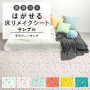 【全品対象クーポン配布中】 はがせる 壁 床用 シート Hatte me Floor (ハッテミーフロア) テラゾー柄ポップ サンプル キッチン トイレ 玄関 リメイクシート 賃貸 壁紙屋本舗