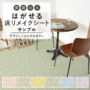 【全品対象クーポン配布中】 はがせる 壁 床用 シート Hatte me Floor (ハッテミーフロア) テラゾー柄シングルカラー サンプル キッチン トイレ 玄関 リメイクシート 賃貸 壁紙屋本舗