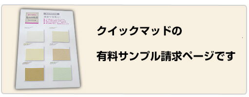 【サンプル専用】 クイックマッド サンプル / (メール便OK)