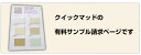 【サンプル専用】 クイックマッド サンプル / (メール便OK)