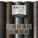 リメイクシート アイアン 9柄 巾122cm×10cm単位 表面強化 防水 天板 洗面所 キッチン 家具 家電 水回り 剥がれず しっかり貼れる 強力シール壁紙 インダストリアルな男前 錆 鉄 無地 インテリアシート 粘着シート 1