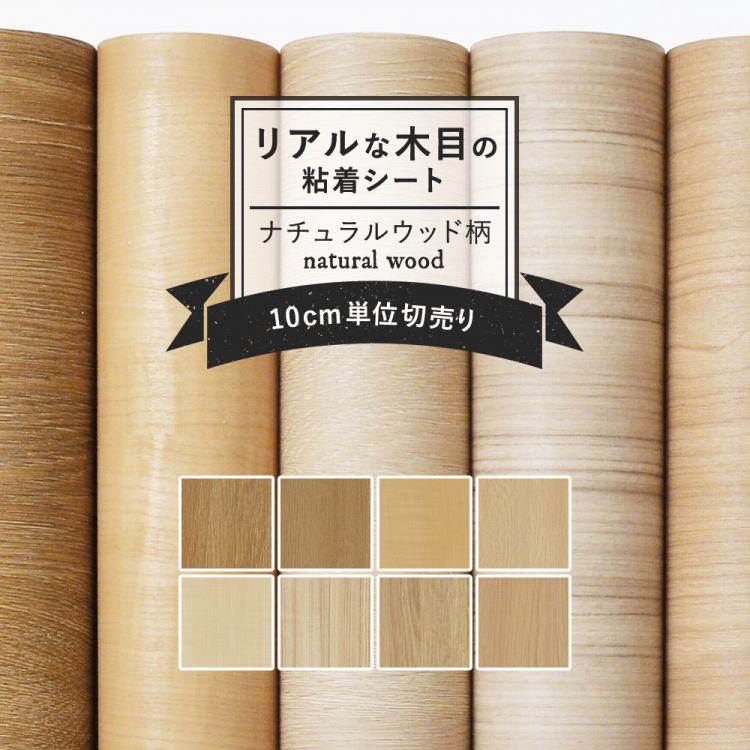 10日30名様20％OFFクーポン リメイクシート リアルな木目調 8柄 巾122cm×10cm単位 表面強化 防水 天板 洗面所 キッチン 家具 家電 水回り 剥がれず しっかり貼れる 強力シール壁紙 ナチュラルウッド 北欧インテリアシート 粘着シート