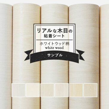 【サンプル専用】リメイクシート リアルな木目調 6柄 サンプル 剥がれず しっかり貼れる 強力シール壁紙 ホワイトウッド 白木目 カッティング用シート 粘着シートサンプル