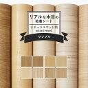 【サンプル専用】リメイクシート リアルな木目調 8柄 サンプル 剥がれず しっかり貼れる 強力シール壁紙 ナチュラルウッド 北欧 カッティング用シート 粘着シート サンプル