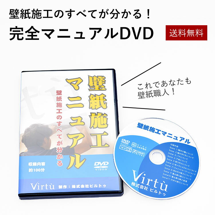 壁紙施工マニュアルDVD 【送料無料】【あす楽対応】