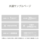 25日30名様20％OFFクーポン 【サンプル専用】 お問い合わせいただいた方用 サンプル / 共通サンプル請求ページ (メール便OK)