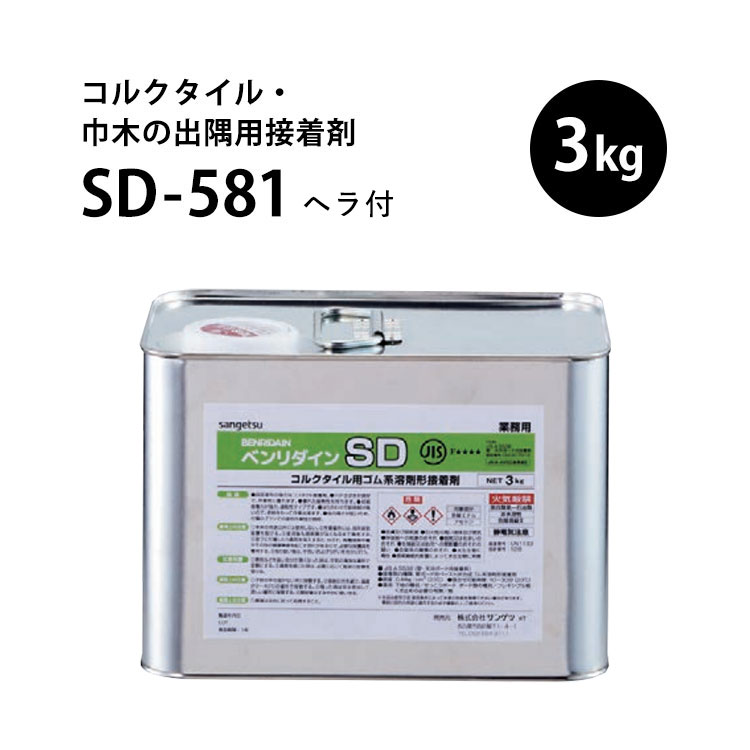 コルクタイル・ソフト巾木用接着剤 サンゲツ ベンリダイン SD 3kg （SD-581） 壁紙屋本舗