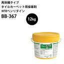 【再剥離タイプ】 タイルカーペット用接着剤 サンゲツ NTR 12kg BB-367 壁紙屋本舗