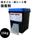 【全品対象クーポン配布中】 フロアタイル Pタイル クッションフロア ソフト巾木用接着剤 ルビロン・エコパワー 15kg 便利なクシベラ付き!