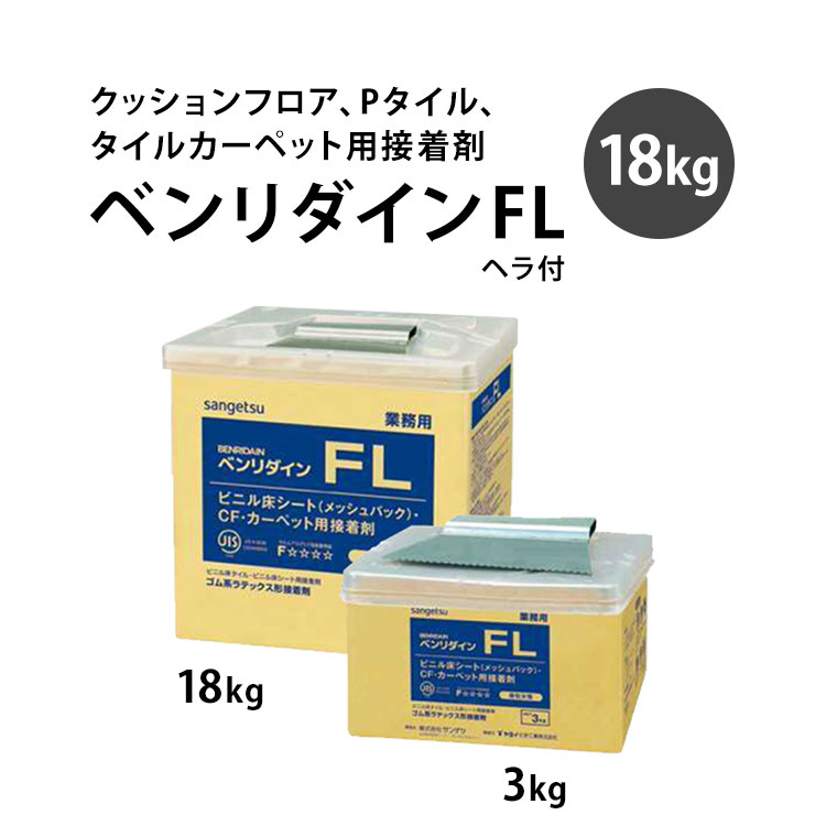 クッションフロア、Pタイル、タイルカーペット用接着剤サンゲツ ベンリダイン FL 18kg