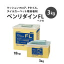 クッションフロア、Pタイル、タイルカーペット用接着剤サンゲツ　ベンリダイン FL　3kg