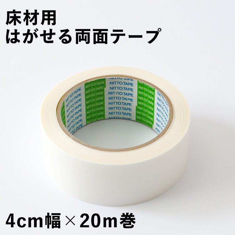 25日30名様20％OFFクーポン 表 弱粘着 ＆ 裏 強粘着 床材用はがせる両面テープ（薄いタイプ） 4cm幅 × 20m巻