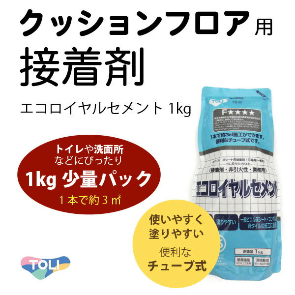 10日30名様20％OFFクーポン 床 接着剤 クッションフロア用接着剤 東リ エコロイヤルセメント1kg（1個単位で販売） 【あす楽対応】 壁紙屋本舗