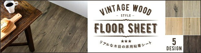 ヴィンテージフロアシート