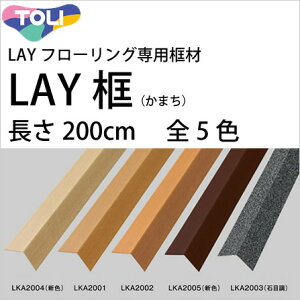 【全品対象クーポン配布中】 LAYフローリング(レイフローリング)専用LAY框(かまち) 東リ(幅5cm×高さ5cm×長さ200cm(1本単位の発売)