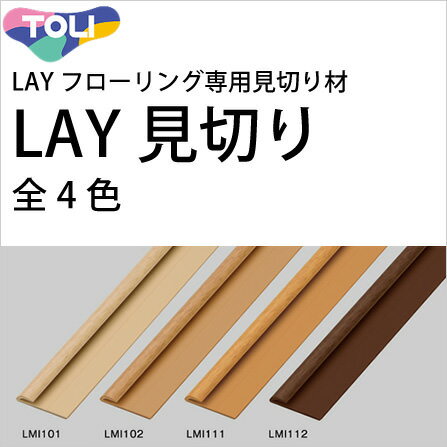 LAYフローリング(レイフローリング)専用見切材 見切り材 LAY見切り 東リ(幅1cm(上辺)・幅2.4cm(下辺)×高さ0.4cm×長さ210cm(1本単位の発売)