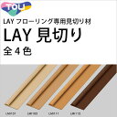 LAYフローリング(レイフローリング)専用見切材 見切り材 LAY見切り 東リ(幅1cm(上辺)・幅2.4cm(下辺)×高さ0.4cm×長さ210cm(1本単位の発売)