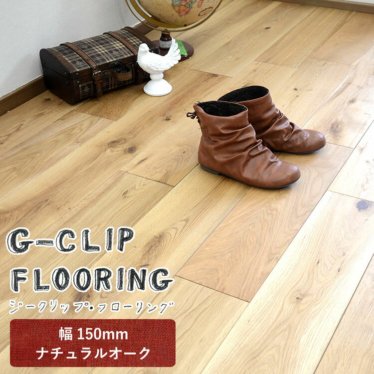 【6/29-7/1 クーポン配布!】賃貸OK 床材 はめ込み式 [ジークリップフローリング（150mm幅）厚さ19mm×幅150mm×長さランダム（合計が約1.89平米分になる様に入っています）色：オークナチュラル]【メーカー直送代引き不可】