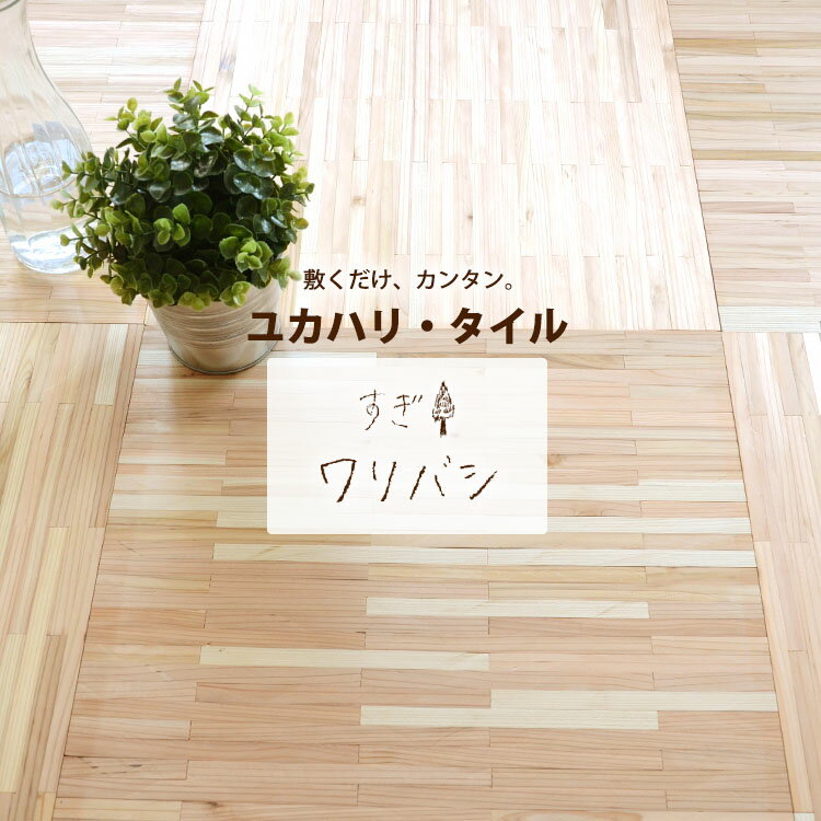 [ユカハリ・タイル ワリバシ（すぎ）（無塗装） 50cm×50cm×厚み8mm×10枚セット(約2.5平米）] 【メーカー直送代引き不可】 壁紙屋本舗