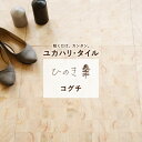 【全品対象クーポン配布中】 【土足用】置くだけ ユカハリ・タイル ヒノキ 天然 木 無垢 日本製 間伐材 コグチ 檜木50cm×50cm×厚み0.85cm ×1...
