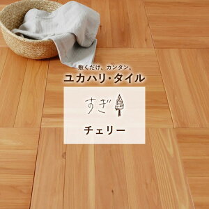 置くだけ ユカハリ・タイル すぎ (チェリー) 50cm×50cm×厚み1.35cm ×8枚セット (約2平米) 【メーカー直送のため代引き不可】