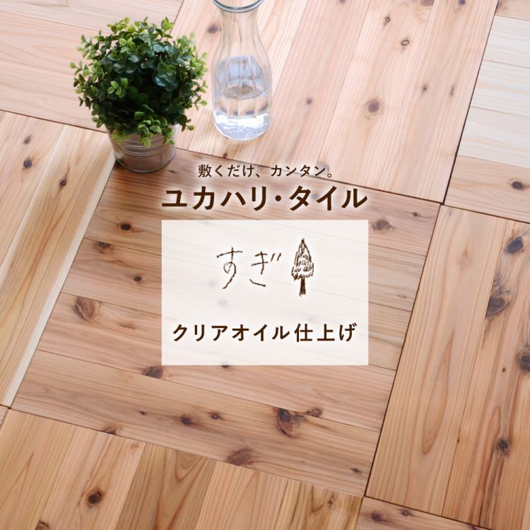 【最大20％OFF★クーポン配布中】置くだけ ユカハリ・タイル 杉 天然 木 無垢 日本製 間伐材 オイル仕上げ クリア 50cm×50cm×厚み1.35cm ×8枚セット (約2平米) 【メーカー直送のため代引き不可】