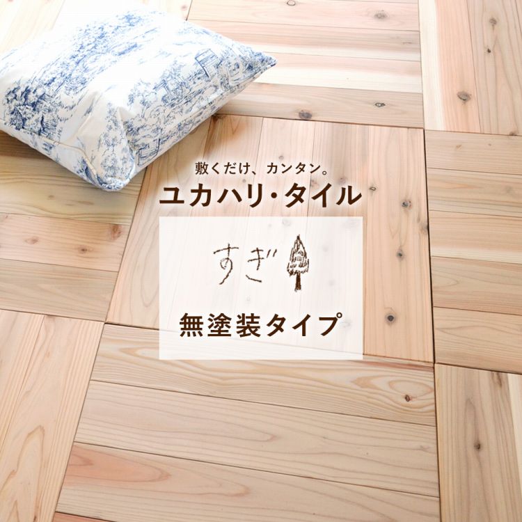 10日30名様20％OFFクーポン 置くだけ ユカハリ・タイル すぎ (無塗装) 50cm×50cm×厚み1.35cm ×8枚セット (約2平米) 【メーカー直送のため代引き不可】