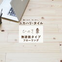 【全品対象クーポン配布中】 【無塗装】おくだけ ユカハリ フローリング フロアタイル ジカバリ ヒノキ 天然 木 無垢 日本製 間伐材 檜木 90cm×10cm...