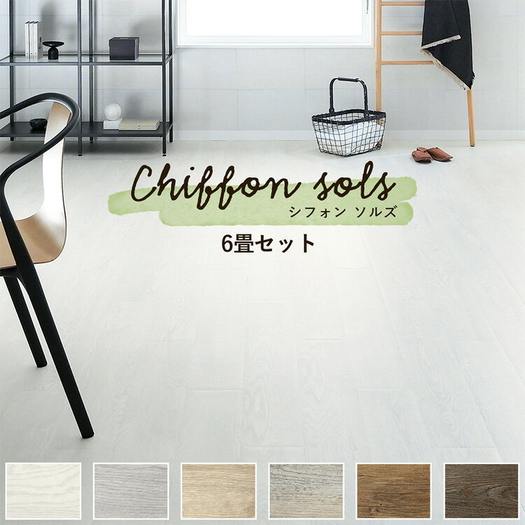 床 フロアタイル シート Chiffon sols（シフォン ソルズ) 3ケースセット 6畳 フローリング フロア タイル 木目 賃貸 店舗 オフィス 玄関 張り替え 傷防止 壁紙屋本舗