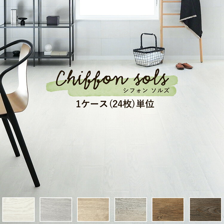 床 フロアタイル シート Chiffon sols（シフォン ソルズ) 1ケース単位 フローリング フロア タイル 木目 賃貸 店舗 オフィス 玄関 張り替え 傷防止 壁紙屋本舗