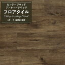 【全品対象クーポン配布中】 フロアタイル ビンテージ・アンティークウッド ビンテージオーク WD-2137 【1ケース(15枚)単位で販売】木目調 リフォーム ...
