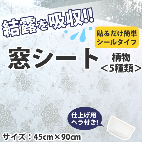 結露 対策 大直 インテリア 和風 窓シート 貼ってはがせる かんたん窓用シート(柄物） 45cm×90cm（1シート入り） 【メーカー直送のため代引き不可】 壁紙屋本舗