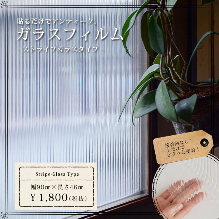ガラスフィルム UVカット 幅90cm×長さ46cm　【ストライプガラスタイプ】