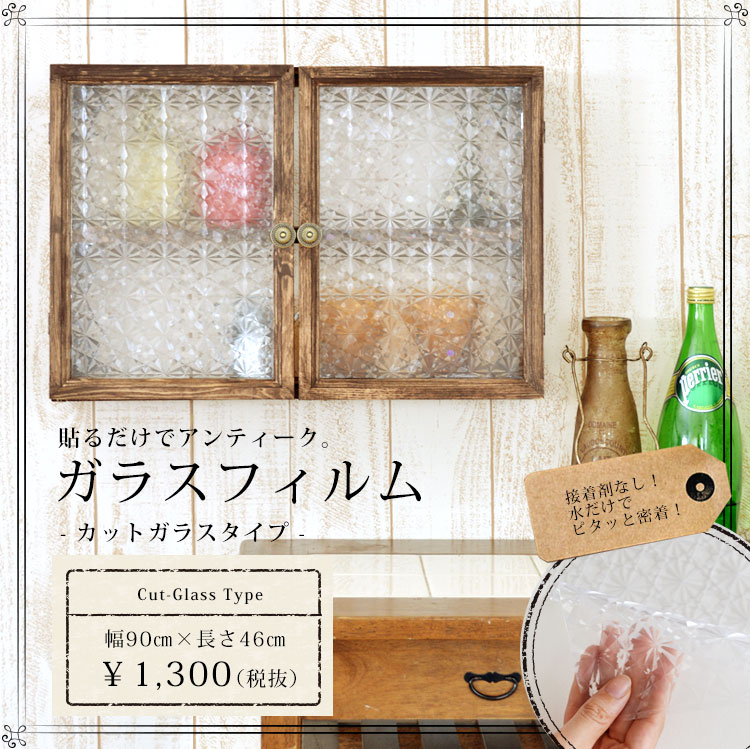 ガラスフィルム UVカット 幅46cm×長さ90cm　【カットガラスタイプ】