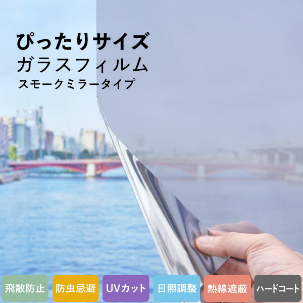 商品詳細 機能 ■窓から入る日射熱を大幅にカット（省エネ・節電）■飛散防止・防災■紫外線カット フィルムの厚さ 110μ(ミクロン) ご注意 ■室内専用です。室外には使用できません■すりガラスや型板ガラスには張れません■網入りガラスなどガラスの種類により熱割れする場合があります 施工時注意 外気温が0度以下の場合、施工時に下地に吹き付ける水分が凍結し接着不良の原因となります。また、施工後、水分が抜けきる前に外気温が0度以下になる場合も同様ですので、厳冬期の施工はおやめください。 送料について ●送料無料※でお届け！（※北海道・沖縄・離島は除く） ※北海道、沖縄、離島につきましては別途送料となります。ご注文いただいた時点で送料をご連絡させていただきます。送料について詳しくはこちら　＞＞ ●メーカー直送のため代引き決済はご利用いただけません。 発送日について ご入金確認後、4営業日以内に【出荷】いたします。 (土日祝は出荷業務をしておりません）メーカー在庫が切れている場合は別途ご連絡させていただきます。お届け日、午前・午後の指定は可能ですが、時間指定は承れません。 返品・交換について お客様専用に作成させていただくため、お客様都合によるキャンセル、返品、交換は一切出来ません。あらかじめご了承ください。 商品について パソコン環境により、画面上の色と商品の色は異なる場合がございます。 海外配送について 関連商品 &gt;&gt;ミラーフィルム 薄い色 フィルムの厚さ:110μ(ミクロン) --幅51〜70cmはこちら-- 幅51〜70cmはこちら 幅51〜70cmはこちら -51-cm 51 cm 51cm -52-cm 52 cm 52cm -53-cm 53 cm 53cm -54-cm 54 cm 54cm -55-cm 55 cm 55cm -56-cm 56 cm 56cm -57-cm 57 cm 57cm -58-cm 58 cm 58cm -59-cm 59 cm 59cm -60-cm 60 cm 60cm -61-cm 61 cm 61cm -62-cm 62 cm 62cm -63-cm 63 cm 63cm -64-cm 64 cm 64cm -65-cm 65 cm 65cm -66-cm 66 cm 66cm -67-cm 67 cm 67cm -68-cm 68 cm 68cm -69-cm 69 cm 69cm -70-cm 70 cm 70cmミリ単位でぴったりサイズに作れる！ミラーフィルム濃い色 フィルムの厚さ：110μ(ミクロン) RKL-0015 はこちら>> RKL-0035 はこちら>> ※メーカー直送の商品のため、ガラススクレーバー、ダブルスキージー、カッター用ガイド、スキージーセット以外の商品と同梱ができません。ご了承ください。 送料について詳しくはこちら　＞＞&nbsp; &nbsp; 送料について詳しくはこちら　＞＞ &nbsp; &nbsp;