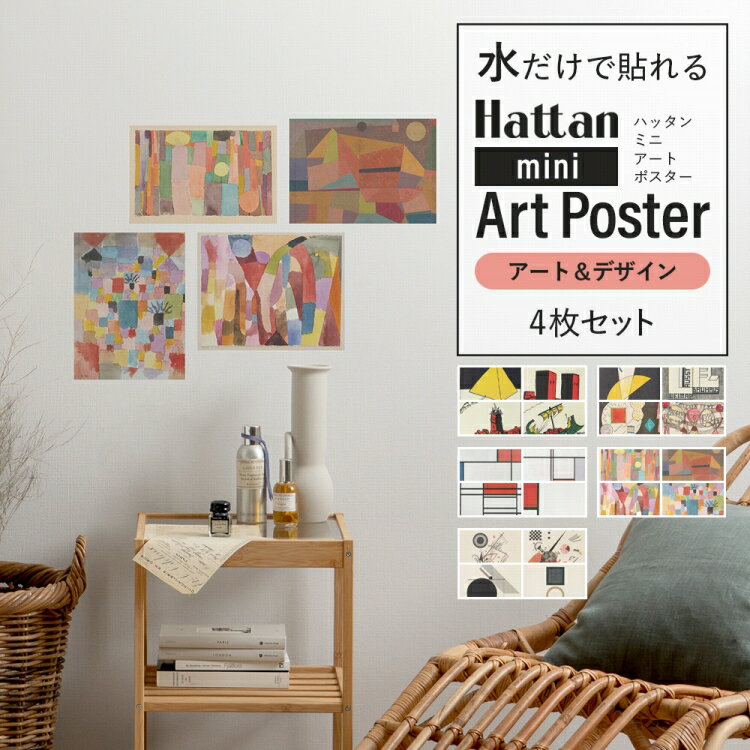 アートポスター 4枚セット のり付き 砂壁 に 貼れる おしゃれなデザインポスター インテリア雑貨 はがせるファブリックポスターで賃貸OK Hattan mini Art Poster ハッタン ミニアートポスター 壁紙屋本舗