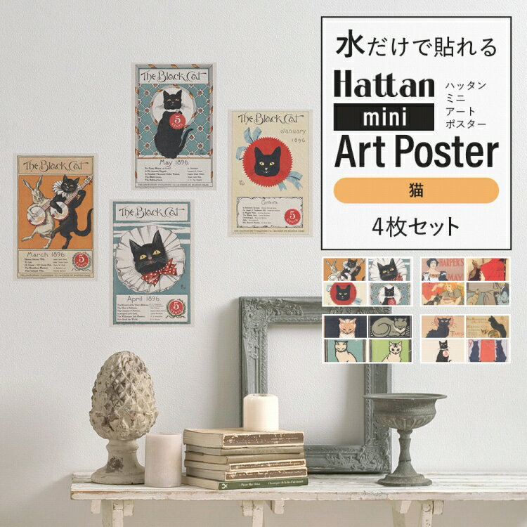 アートポスター 4枚セット 賃貸OK のり付き 砂壁 に 貼れる おしゃれな猫ポスター インテリア雑貨 はがせるファブリックポスターで賃貸OK Hattan mini Art Poster ハッタン ミニアートポスター 壁紙屋本舗