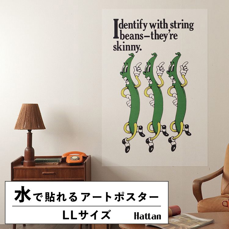 水だけで何度も貼れるはがせる アートポスター 賃貸OK のり付き Hattan Art Poster ハッタンアートポスター Identify with string beans- they’re skinny / HP-00082 LLサイズ(90cm×134cm) 砂壁 に 貼れる 壁紙ポスター 壁紙屋本舗