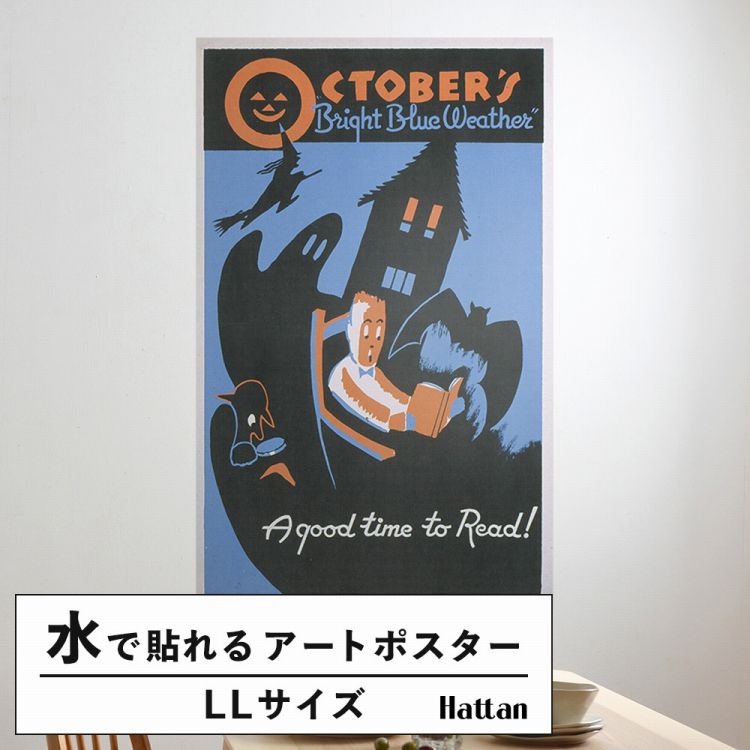【全品対象クーポン配布中】 水だけで何度も貼れるはがせる アートポスター 賃貸OK のり付き Hattan Art Poster ハッタンアートポスター October's "bright blue weather" A good time to read!. / HP-00331 LLサイズ(90cm×144cm) 砂壁 に 貼れる 壁紙ポスター 壁紙屋本舗