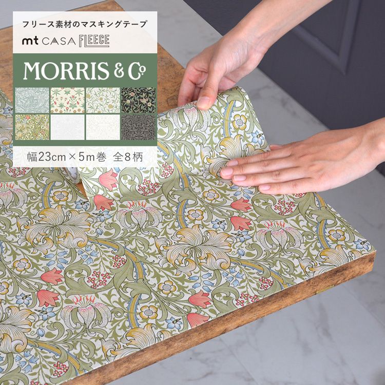 マスキングテープ 幅広 mt CASA FLEECE ウィリアム モリス Morris & Co. 8柄 幅23cm×長さ5m リメイクシート 賃貸 はがせる壁紙 シール 壁紙屋本舗