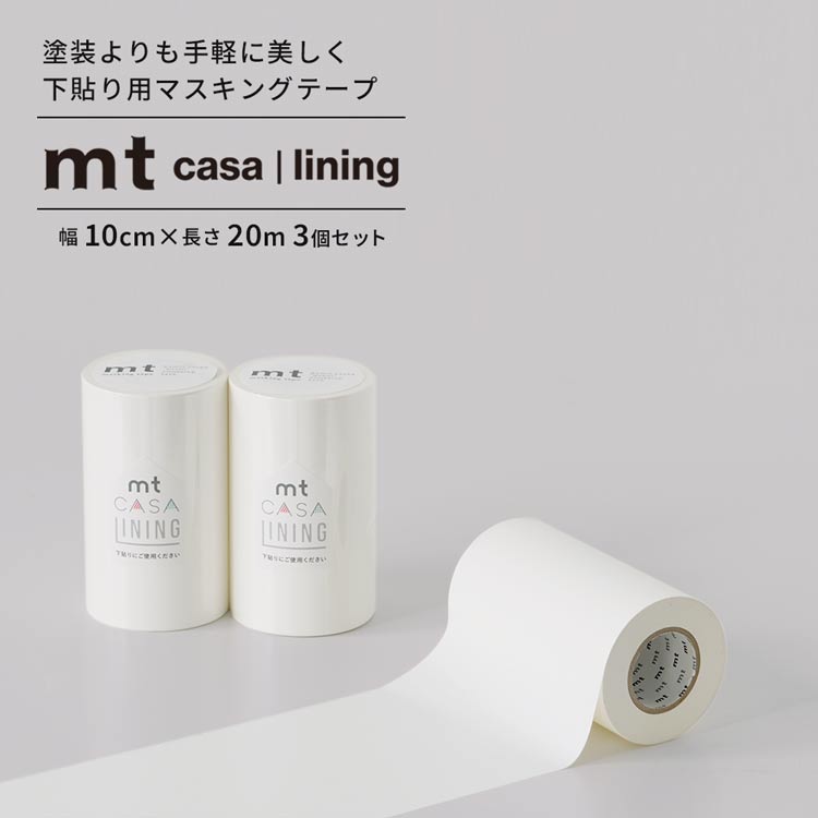 【全品対象クーポン配布中】 下貼用 マスキングテープ 10cm×20m 3個セット 幅広 幅広 無地 白 mt CASA lining ライニング カモ井加工紙...